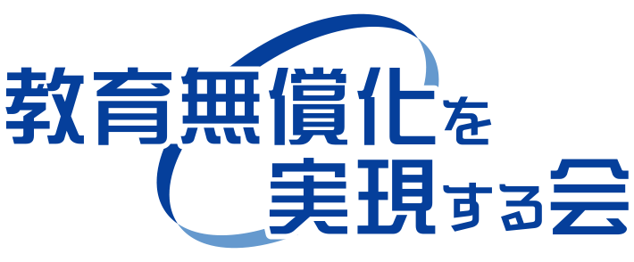 教育無償化を実現する会